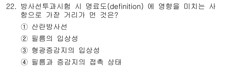 방사선비파괴검사산업기사 2019년 22번 - . 산란방사선

해설: 방사선 비파괴 검사에서 정의는 검사 대상을 통과하... 에 관한 핵심 기출문제