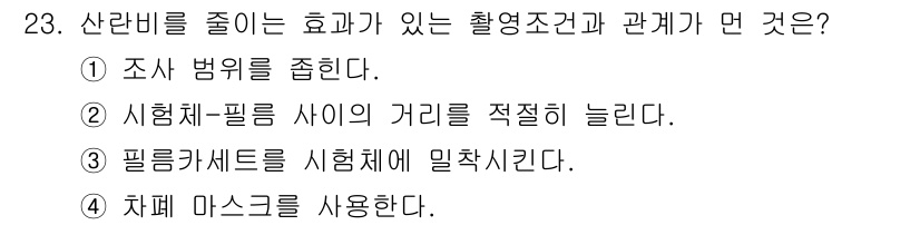 방사선비파괴검사산업기사 2019년 23번 - 필름카세트를 시험체에 밀착시키면 방사선의 투과율이 증가하여 이미지의 선명... 에 관한 핵심 기출문제