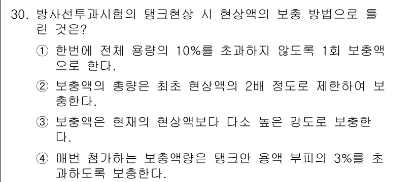 방사선비파괴검사산업기사 2019년 30번 - . 

이유: 방사선비파괴검사에서 탱크의 사용량은 점검 시 안정성을 확보... 에 관한 핵심 기출문제