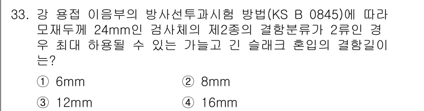 방사선비파괴검사산업기사 2019년 33번 - 정답은 2번 12mm입니다. 방사선 비파괴 검사에서 결합부의 결함 깊이는... 에 관한 핵심 기출문제