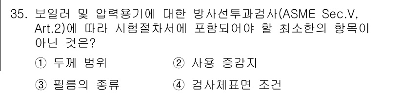 방사선비파괴검사산업기사 2019년 35번 - 시험 절차서에서 "검사 수행 조건"은 보일러 및 압력 용기에 대한 방사선... 에 관한 핵심 기출문제