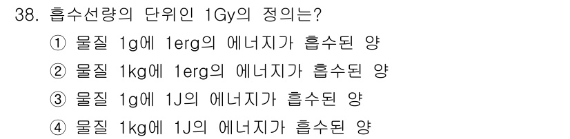 방사선비파괴검사산업기사 2019년 38번 - 정답 4번은 1Gy가 1kg의 물질에 1J의 에너지를 전달하는 단위이기 ... 에 관한 핵심 기출문제