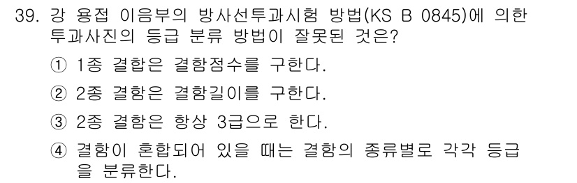 방사선비파괴검사산업기사 2019년 39번 - 정답 3번이 잘못된 이유는 2종 결함은 항상 3급으로 분류되지 않기 때문... 에 관한 핵심 기출문제