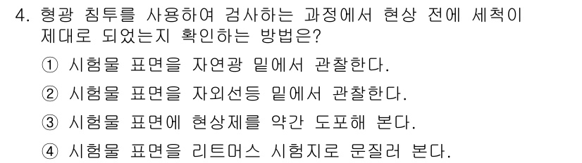 방사선비파괴검사산업기사 2019년 4번 - 시험을 표현을 자연광 아래에서 관찰하는 방법이 가장 표준적이며, 실험의 ... 에 관한 핵심 기출문제