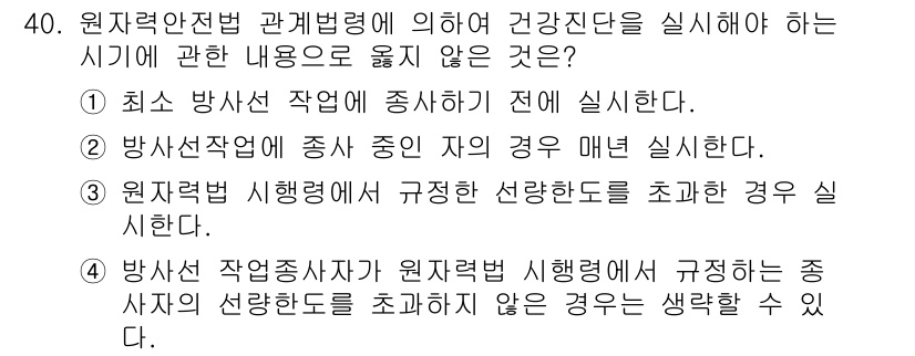 방사선비파괴검사산업기사 2019년 40번 - 원자력전법 관계법령에 의하면 건강진단은 방사선 작업자가 종사 중인 자의 ... 에 관한 핵심 기출문제