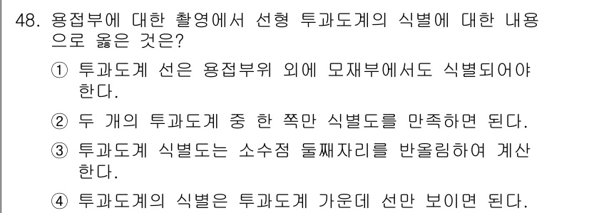 방사선비파괴검사산업기사 2019년 48번 - 1. 투과도계는 물체의 두께에 따라 감지되는 방사선의 양이 달라지므로, ... 에 관한 핵심 기출문제