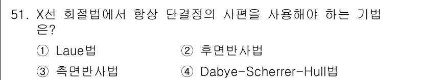 방사선비파괴검사산업기사 2019년 51번 - 정답은 1. Laue법입니다. Laue법은 단결정 시편에 X선으로 회절을... 에 관한 핵심 기출문제