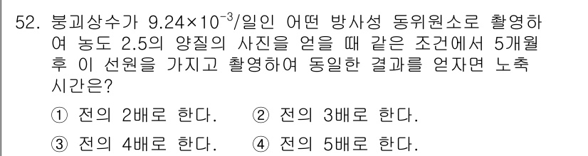 방사선비파괴검사산업기사 2019년 52번 - 문제의 조건에서 방사선의 세기가 9.24×10⁻³이고, 사진 촬영 시 필... 에 관한 핵심 기출문제
