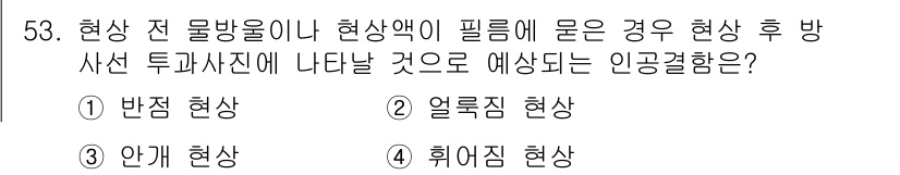 방사선비파괴검사산업기사 2019년 53번 - . 반전 현상

해설: 반전 현상은 물체 내부의 결함이나 구조적 불균형으... 에 관한 핵심 기출문제