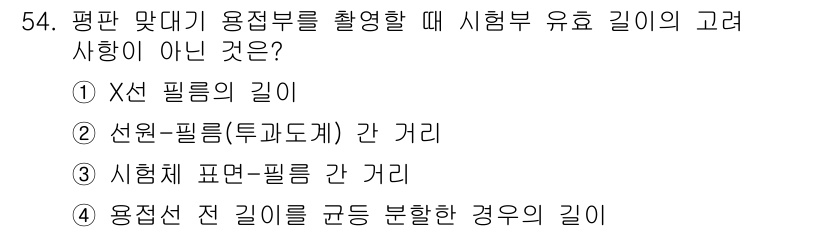 방사선비파괴검사산업기사 2019년 54번 - . 

시험체와 필름 사이의 거리는 방사선 비파괴 검사에서 정확한 이미지... 에 관한 핵심 기출문제