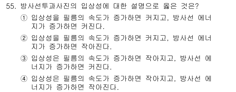 방사선비파괴검사산업기사 2019년 55번 - 방사선의 필름 속도는 방사선 에너지가 증가할수록 커지므로, 회절할 때 필... 에 관한 핵심 기출문제