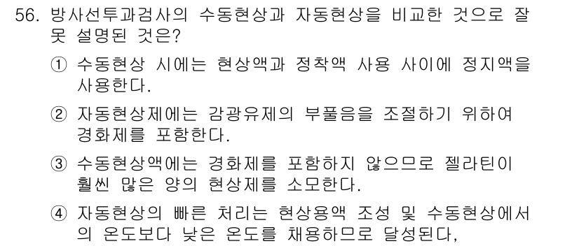 방사선비파괴검사산업기사 2019년 56번 - 정답 4는 잘못된 설명입니다. 자동화된 검사에서는 감광제의 부품을 조정하... 에 관한 핵심 기출문제