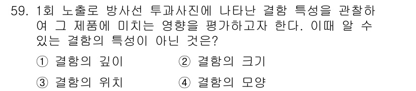 방사선비파괴검사산업기사 2019년 59번 - 해당 자격증의 핵심 개념을 묻는 객관식 문제