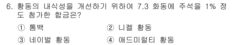 방사선비파괴검사산업기사 2019년 6번 - 정답은 4번, 에드미럴리 황동입니다. 에드미럴리 황동은 니켈과 알루미늄을... 에 관한 핵심 기출문제