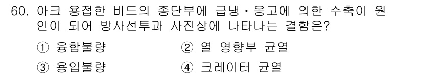 방사선비파괴검사산업기사 2019년 60번 - . 크레이터 규열

크레이터 규열은 방사선이 비파괴 검사 시 재료의 결함... 에 관한 핵심 기출문제