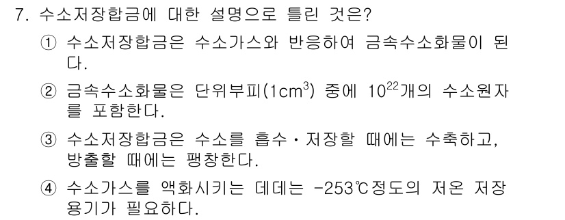 방사선비파괴검사산업기사 2019년 7번 - 수소저장합금은 수소를 흡수 및 저장할 수 있는 물질로, 수소가스와 반응하... 에 관한 핵심 기출문제
