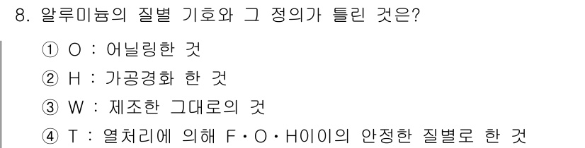 방사선비파괴검사산업기사 2019년 8번 - 알루미늄의 질화 기초에서 H(가공경화)가 틀린 이유는 질화 과정에서 알루... 에 관한 핵심 기출문제