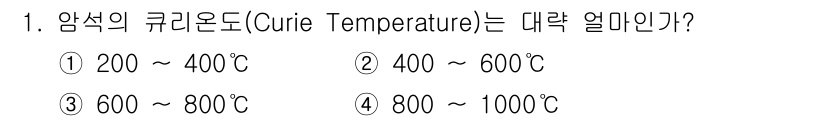 해양환경기사 2015년 1번 - 큐리온도(Curie Temperature)는 자성 물질이 자성을 잃는 온... 에 관한 핵심 기출문제