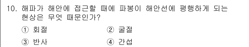해양환경기사 2015년 10번 - 정답은 2. 굴절입니다. 해파가 해안에 접근할 때, 해양의 깊이 변화로 ... 에 관한 핵심 기출문제