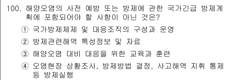 해양환경기사 2015년 100번 - 정답 2는 해양오염 방지에 관한 국가기반 방재체계의 구성 및 운영을 설명... 에 관한 핵심 기출문제