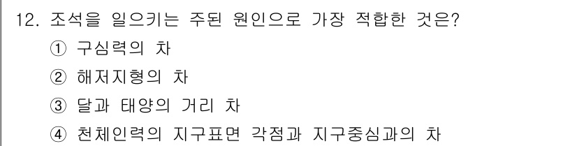해양환경기사 2015년 12번 - 천체력의 지구표면 각점과 지구중심과의 차는 조석을 일으키는 주요 원인인 ... 에 관한 핵심 기출문제