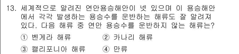 해양환경기사 2015년 13번 - 해양환경기사 관련 문제에서 정답은 4번, 만루 해류입니다. 만루 해류는 ... 에 관한 핵심 기출문제