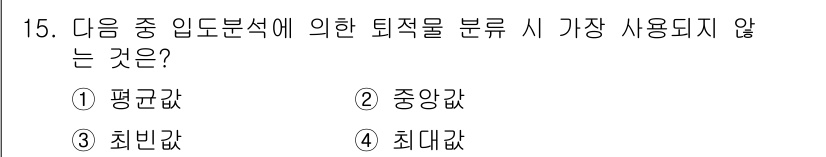 해양환경기사 2015년 15번 - 퇴적물 분석에서 일반적으로 사용하는 값은 평균값, 중앙값, 최빈값이지만,... 에 관한 핵심 기출문제