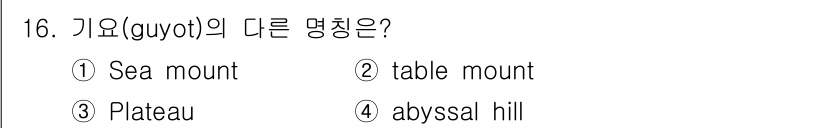 해양환경기사 2015년 16번 - 기요(guyot)는 바다에서 평평한 정상부를 가진 해산으로, 일반적으로 ... 에 관한 핵심 기출문제