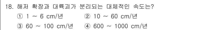 해양환경기사 2015년 18번 - 해저 확장과 대륙붕이 분리되는 대체적인 속도는 1~6 cm/년입니다. 이... 에 관한 핵심 기출문제