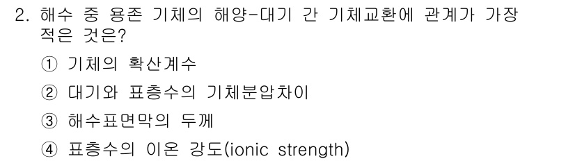 해양환경기사 2015년 2번 - 해양환경에서 기체의 용해도는 이온 강도(ionic strength)에 민... 에 관한 핵심 기출문제