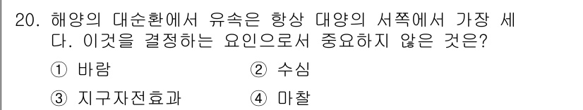 해양환경기사 2015년 20번 - 해양의 대순환에서 유속은 바람, 수심, 지구자전효과의 영향을 받습니다. ... 에 관한 핵심 기출문제