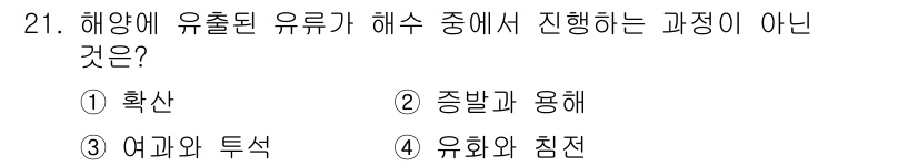 해양환경기사 2015년 21번 - 3번 "여과와 투석"이 정답입니다. 여과와 투석은 해양에서 유출된 유류를... 에 관한 핵심 기출문제