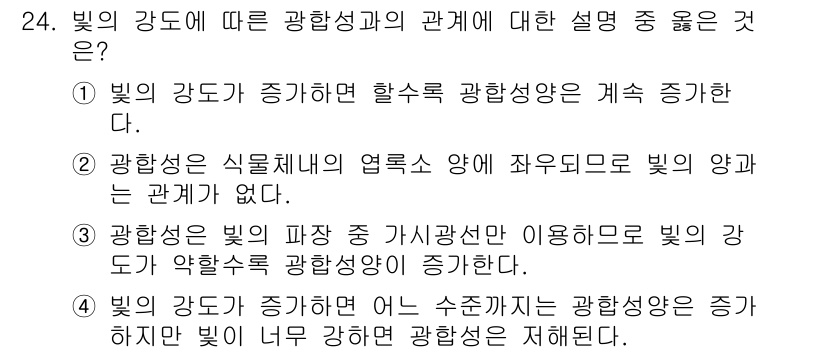 해양환경기사 2015년 24번 - . 빛의 강도가 증가하면 수체가 지나는 광황성이 증가하지만 빛이 더 강하... 에 관한 핵심 기출문제