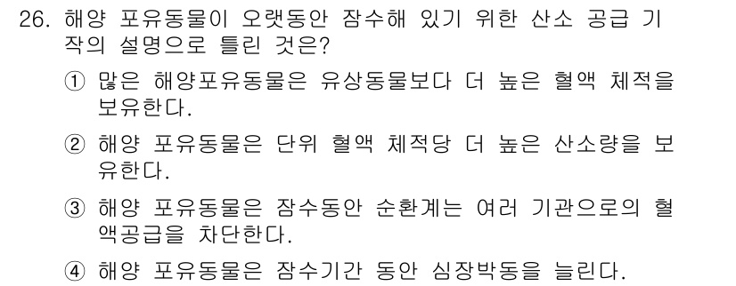해양환경기사 2015년 26번 - 해양 포유동물은 오랫동안 잠수할 수 있는 능력이 있어야 하므로, 높은 혈... 에 관한 핵심 기출문제