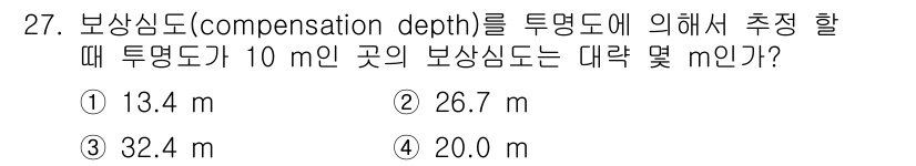 해양환경기사 2015년 27번 - 투영 깊이와 보상 심도를 고려할 때, 투명도와 보상 심도의 관계를 이해해... 에 관한 핵심 기출문제