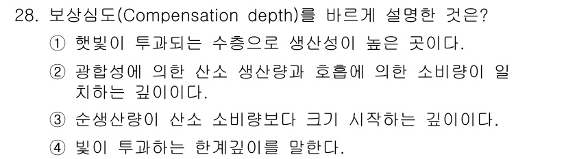 해양환경기사 2015년 28번 - 보상심도는 광합성에 의해 생성되는 생산량과 호흡에 의해 소비되는 양이 일... 에 관한 핵심 기출문제