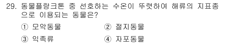 해양환경기사 2015년 29번 - . 모약동물  
모약동물은 해양 환경에서 수온의 변화에 민감하게 반응하며... 에 관한 핵심 기출문제