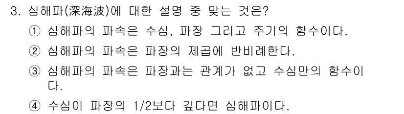 해양환경기사 2015년 3번 - 3번 설명이 맞는 이유는 심해파의 파장이 깊이에 따라 다르기 때문입니다.... 에 관한 핵심 기출문제