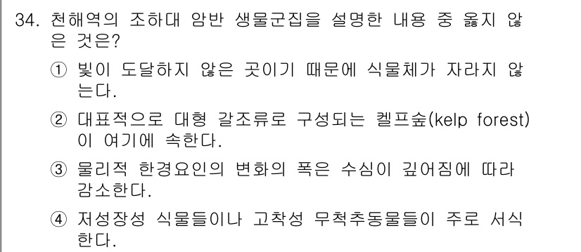 해양환경기사 2015년 34번 - 해양환경에서 생물군집의 형성은 빛과 수심 등의 환경 요인에 크게 의존한다... 에 관한 핵심 기출문제