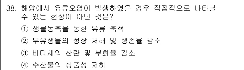 해양환경기사 2015년 38번 - . 

유류오염은 생물의 생존에 직접적인 영향을 미치는 것이기 때문에 유... 에 관한 핵심 기출문제