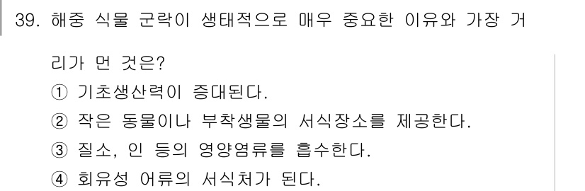 해양환경기사 2015년 39번 - 해양 식물 군락은 생태계에서 중요한 서식지를 제공하며, 다양한 해양 생물... 에 관한 핵심 기출문제