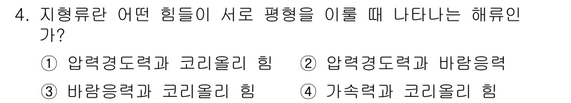 해양환경기사 2015년 4번 - . 

지형률이 해류에 미치는 영향에서 압력경도력과 코리올리 힘은 서로 ... 에 관한 핵심 기출문제