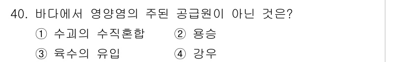 해양환경기사 2015년 40번 - 정답은 4) 강우입니다. 바다에서 영양염의 주된 공급원은 수직혼합, 용승... 에 관한 핵심 기출문제
