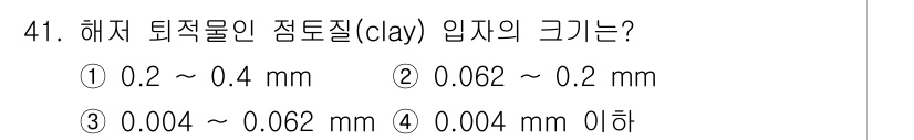 해양환경기사 2015년 41번 - . 해체 퇴적물인 점토질(clay)의 입자 크기는 일반적으로 0.004 ... 에 관한 핵심 기출문제