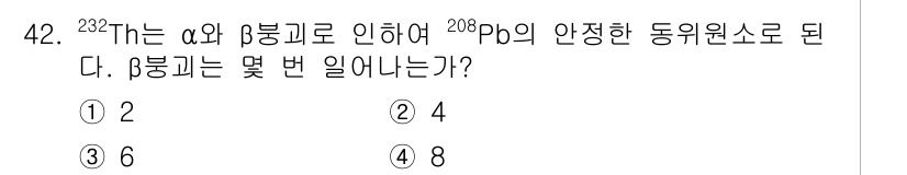 해양환경기사 2015년 42번 - 문제에서 제시된 방사성 붕괴 과정을 고려할 때, 232Th가 α 붕괴를 ... 에 관한 핵심 기출문제