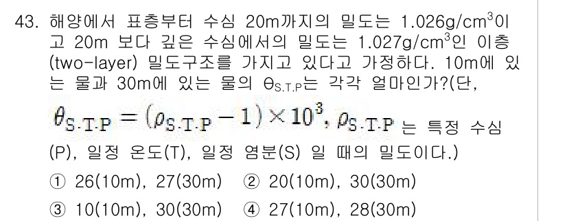 해양환경기사 2015년 43번 - 문제에서 주어진 밀도를 바탕으로 두 층의 물이 아래에서 위로 배치된 상태... 에 관한 핵심 기출문제