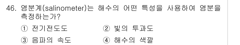 해양환경기사 2015년 46번 - 염분계(salinometer)는 해수의 전기전도도를 측정하여 염분을 판단... 에 관한 핵심 기출문제
