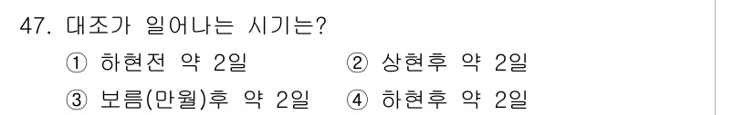 해양환경기사 2015년 47번 - 대조기가 일어나는 시기는 보름(만월) 후 약 2일로, 만조와 간조의 차이... 에 관한 핵심 기출문제