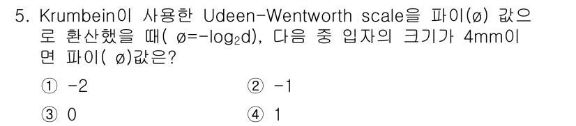 해양환경기사 2015년 5번 - Udden-Wentworth scale에서 크기와 파이(φ) 값은 다음의... 에 관한 핵심 기출문제
