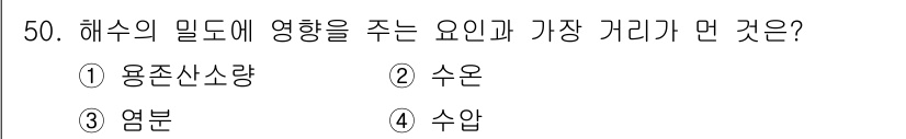 해양환경기사 2015년 50번 - . 용존산소량  

해수의 밀도는 용존산소량에 크게 영향을 받는다. 산소... 에 관한 핵심 기출문제